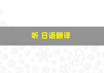 听 日语翻译